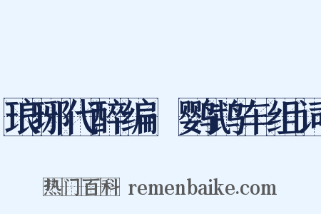 琅琊代醉编·鹦鹉车组词是什么意思的图片